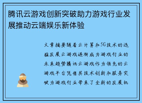 腾讯云游戏创新突破助力游戏行业发展推动云端娱乐新体验