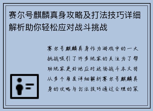赛尔号麒麟真身攻略及打法技巧详细解析助你轻松应对战斗挑战