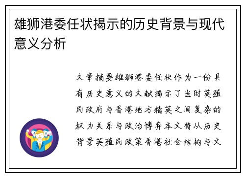 雄狮港委任状揭示的历史背景与现代意义分析