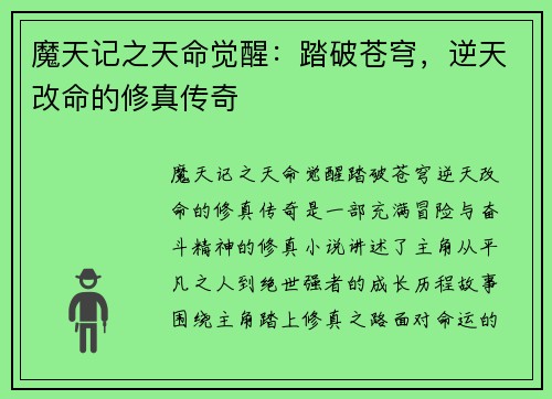 魔天记之天命觉醒：踏破苍穹，逆天改命的修真传奇