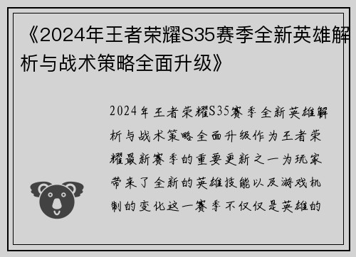 《2024年王者荣耀S35赛季全新英雄解析与战术策略全面升级》