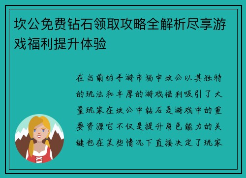 坎公免费钻石领取攻略全解析尽享游戏福利提升体验