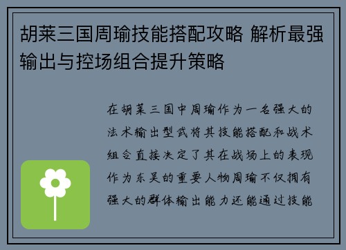 胡莱三国周瑜技能搭配攻略 解析最强输出与控场组合提升策略