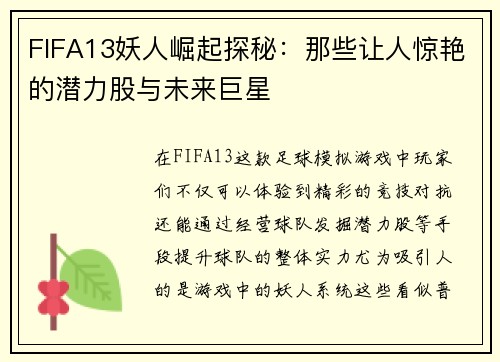 FIFA13妖人崛起探秘：那些让人惊艳的潜力股与未来巨星