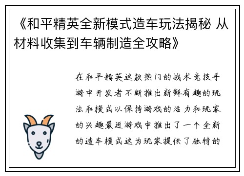 《和平精英全新模式造车玩法揭秘 从材料收集到车辆制造全攻略》