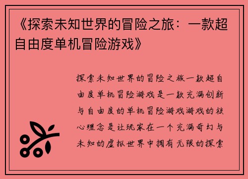 《探索未知世界的冒险之旅：一款超自由度单机冒险游戏》