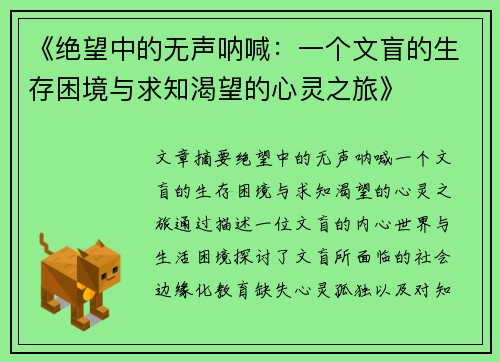 《绝望中的无声呐喊：一个文盲的生存困境与求知渴望的心灵之旅》