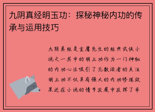 九阴真经明玉功：探秘神秘内功的传承与运用技巧