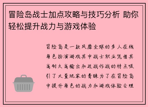 冒险岛战士加点攻略与技巧分析 助你轻松提升战力与游戏体验