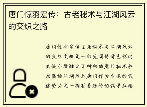 唐门惊羽宏传：古老秘术与江湖风云的交织之路