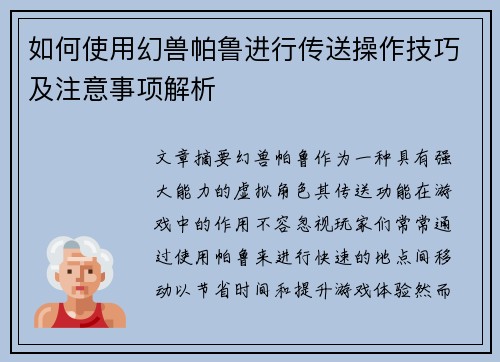 如何使用幻兽帕鲁进行传送操作技巧及注意事项解析