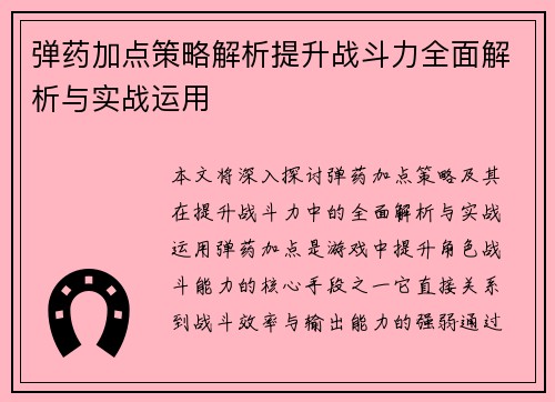 弹药加点策略解析提升战斗力全面解析与实战运用