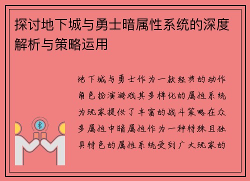 探讨地下城与勇士暗属性系统的深度解析与策略运用
