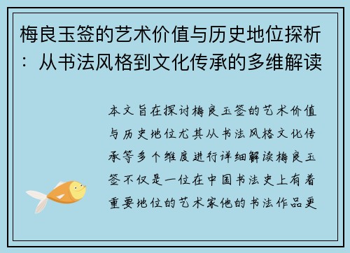 梅良玉签的艺术价值与历史地位探析：从书法风格到文化传承的多维解读