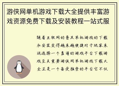 游侠网单机游戏下载大全提供丰富游戏资源免费下载及安装教程一站式服务