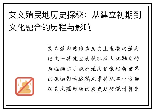 艾文殖民地历史探秘：从建立初期到文化融合的历程与影响