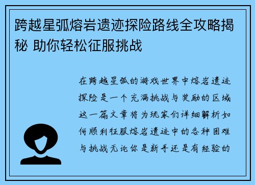 跨越星弧熔岩遗迹探险路线全攻略揭秘 助你轻松征服挑战