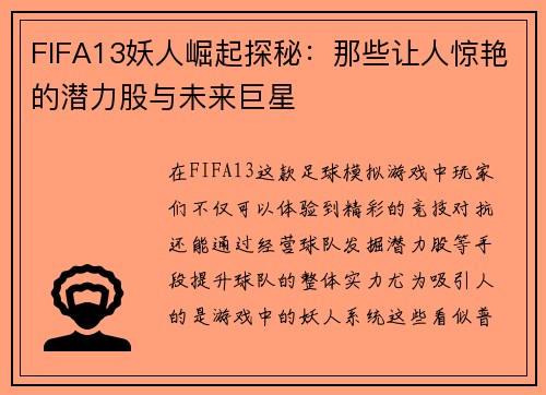 FIFA13妖人崛起探秘：那些让人惊艳的潜力股与未来巨星