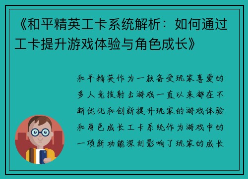 《和平精英工卡系统解析：如何通过工卡提升游戏体验与角色成长》