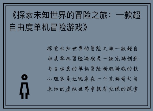 《探索未知世界的冒险之旅：一款超自由度单机冒险游戏》
