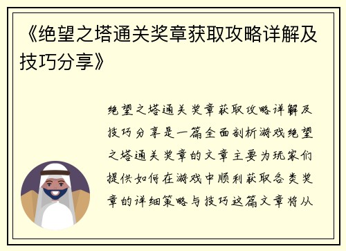 《绝望之塔通关奖章获取攻略详解及技巧分享》