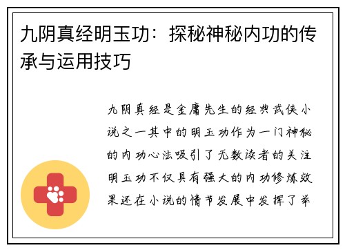九阴真经明玉功：探秘神秘内功的传承与运用技巧