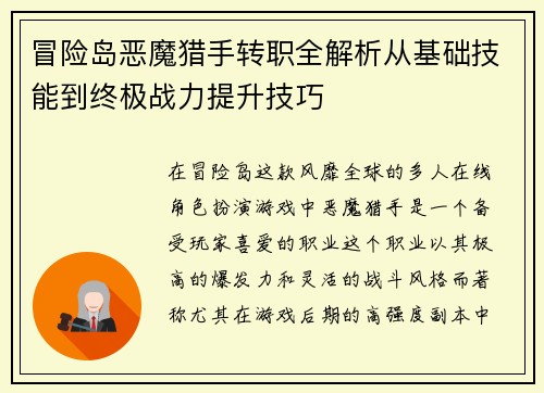 冒险岛恶魔猎手转职全解析从基础技能到终极战力提升技巧