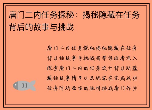 唐门二内任务探秘：揭秘隐藏在任务背后的故事与挑战