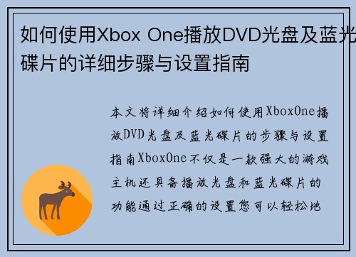 如何使用Xbox One播放DVD光盘及蓝光碟片的详细步骤与设置指南