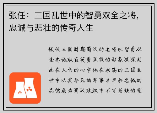 张任：三国乱世中的智勇双全之将，忠诚与悲壮的传奇人生