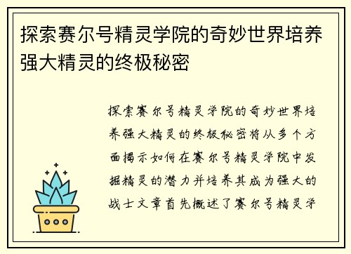 探索赛尔号精灵学院的奇妙世界培养强大精灵的终极秘密