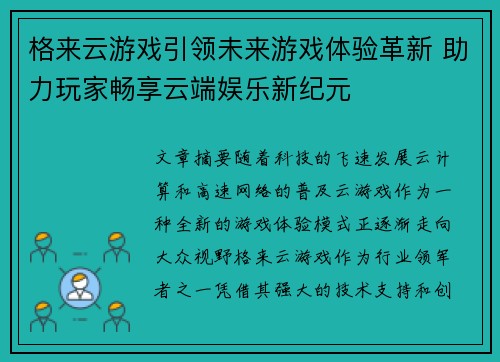 格来云游戏引领未来游戏体验革新 助力玩家畅享云端娱乐新纪元