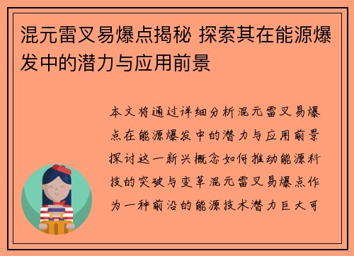 混元雷叉易爆点揭秘 探索其在能源爆发中的潜力与应用前景