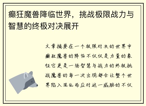 /uploads/images/20250426/dian-kuang-mo-shou-jiang-lin-shi-jie-tiao-zhan-ji-xian-zhan-li-yu-zhi-hui-de-zhong-ji-dui-jue-zhan-kai.webp