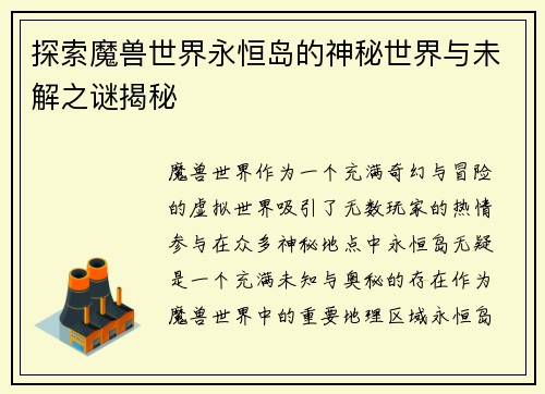 探索魔兽世界永恒岛的神秘世界与未解之谜揭秘