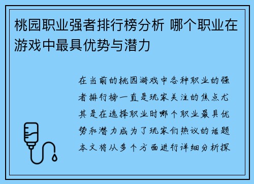 桃园职业强者排行榜分析 哪个职业在游戏中最具优势与潜力