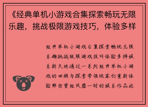 《经典单机小游戏合集探索畅玩无限乐趣，挑战极限游戏技巧，体验多样娱乐新天地》