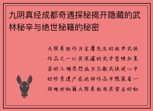 九阴真经成都奇遇探秘揭开隐藏的武林秘辛与绝世秘籍的秘密