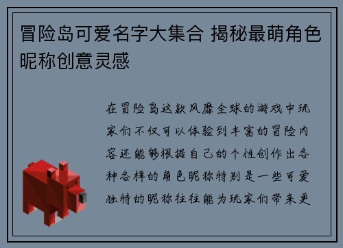 冒险岛可爱名字大集合 揭秘最萌角色昵称创意灵感