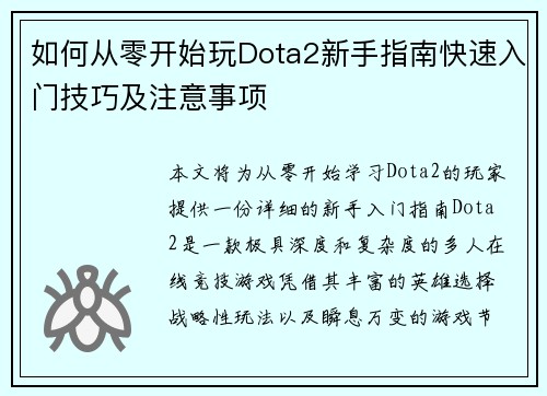 如何从零开始玩Dota2新手指南快速入门技巧及注意事项