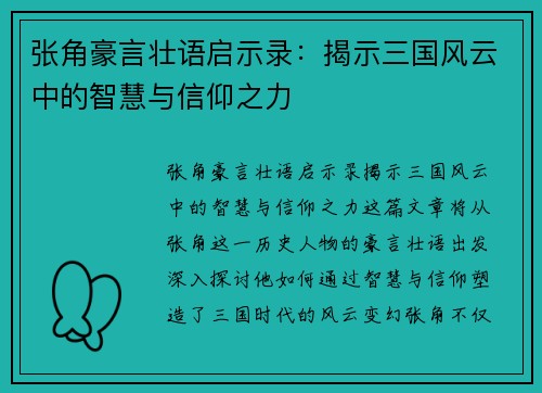 张角豪言壮语启示录：揭示三国风云中的智慧与信仰之力