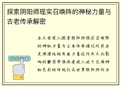探索阴阳师现实召唤阵的神秘力量与古老传承解密