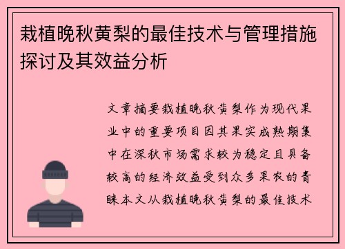 栽植晚秋黄梨的最佳技术与管理措施探讨及其效益分析