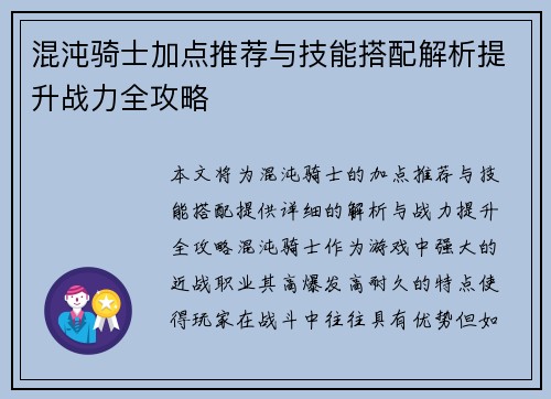 混沌骑士加点推荐与技能搭配解析提升战力全攻略