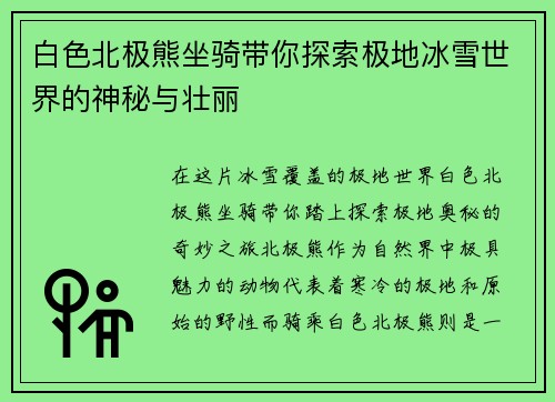 白色北极熊坐骑带你探索极地冰雪世界的神秘与壮丽
