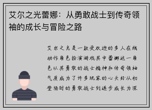 艾尔之光蕾娜：从勇敢战士到传奇领袖的成长与冒险之路