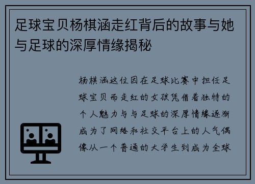 足球宝贝杨棋涵走红背后的故事与她与足球的深厚情缘揭秘