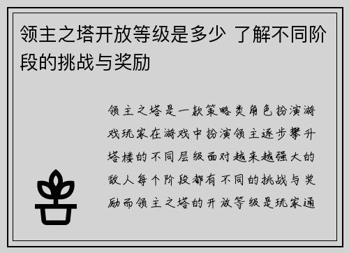 领主之塔开放等级是多少 了解不同阶段的挑战与奖励