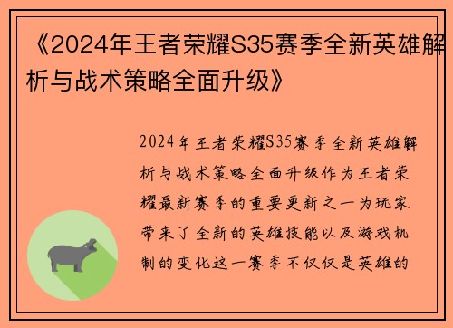 《2024年王者荣耀S35赛季全新英雄解析与战术策略全面升级》