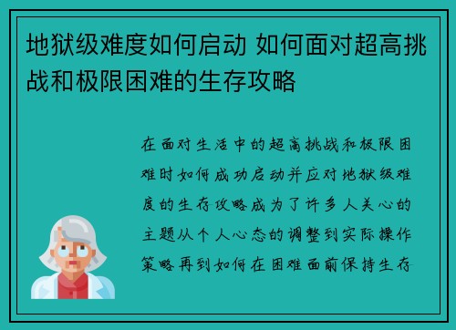 地狱级难度如何启动 如何面对超高挑战和极限困难的生存攻略